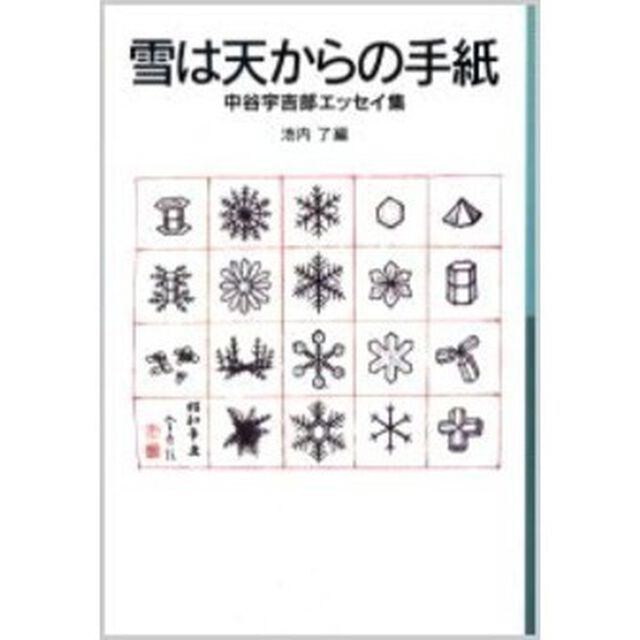 雪は天からの手紙　中谷宇吉郎エッセイ集