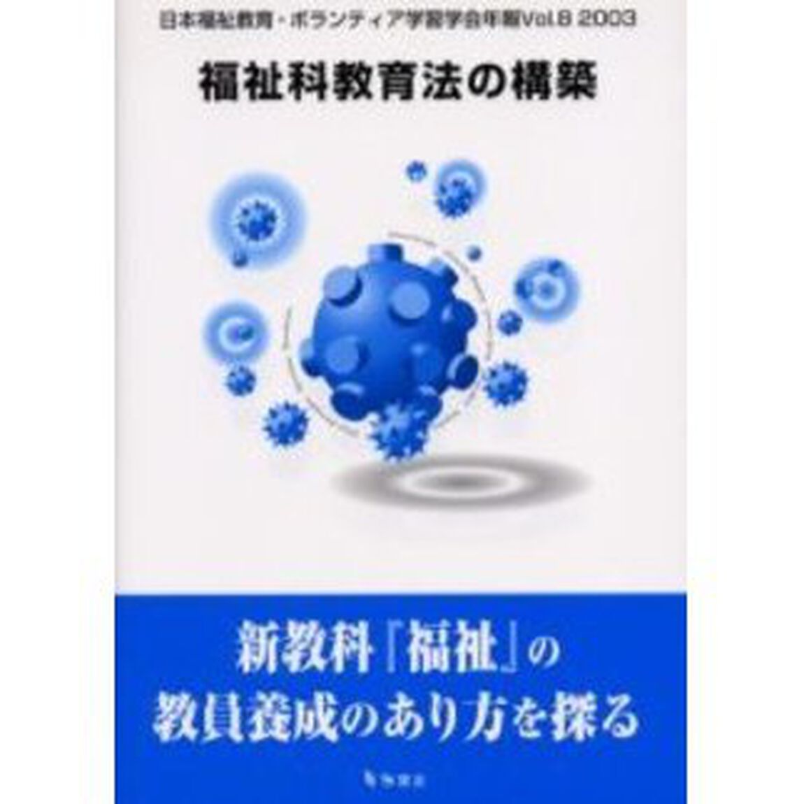 福祉科教育法の構築