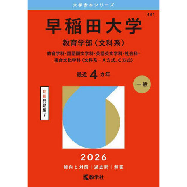 早稲田大学　教育学部〈文科系〉　教育学科・国語国文学科・英語英文学科・社会科・複合文化学科〈文科系－Ａ方式、Ｃ方式〉　２０２６年版
