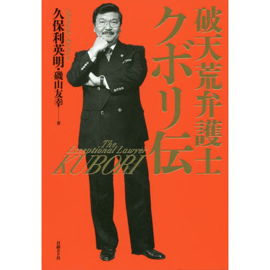 破天荒弁護士クボリ伝