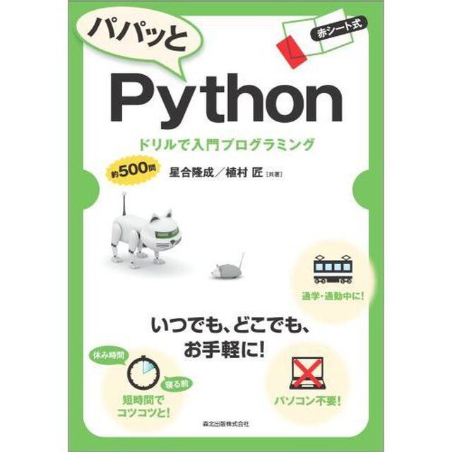 パパッとＰｙｔｈｏｎ　ドリルで入門プログラミング