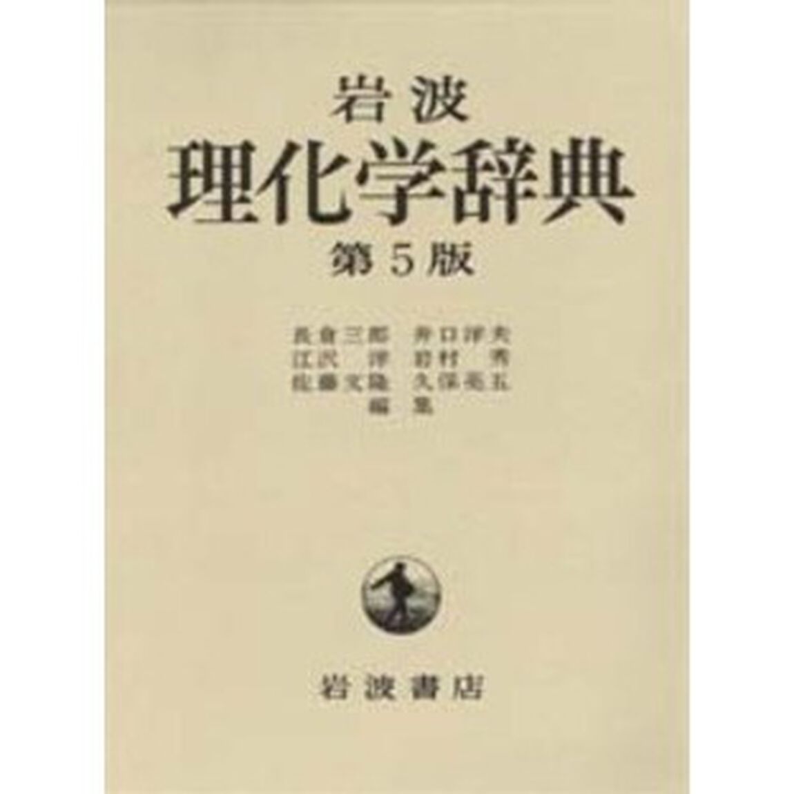 岩波理化学辞典「第５版」