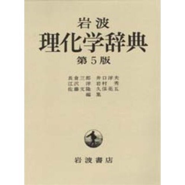 岩波理化学辞典「第５版」