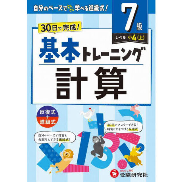 小学基本トレーニング計算　７級「小４　上」