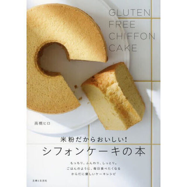 米粉だからおいしい！シフォンケーキの本