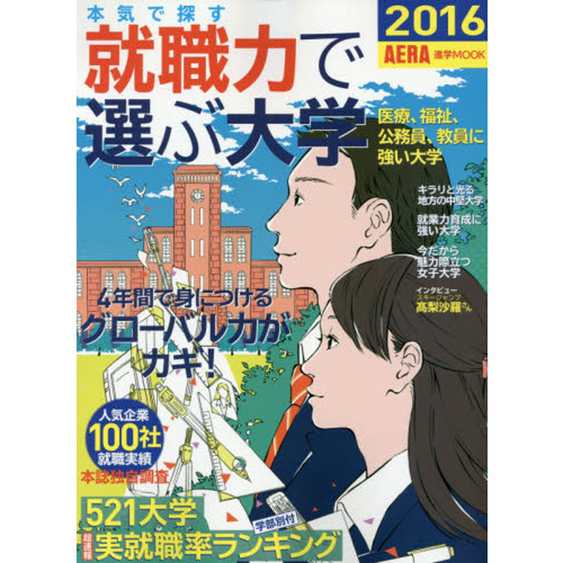 本気で探す就職力で選ぶ大学　２０１６