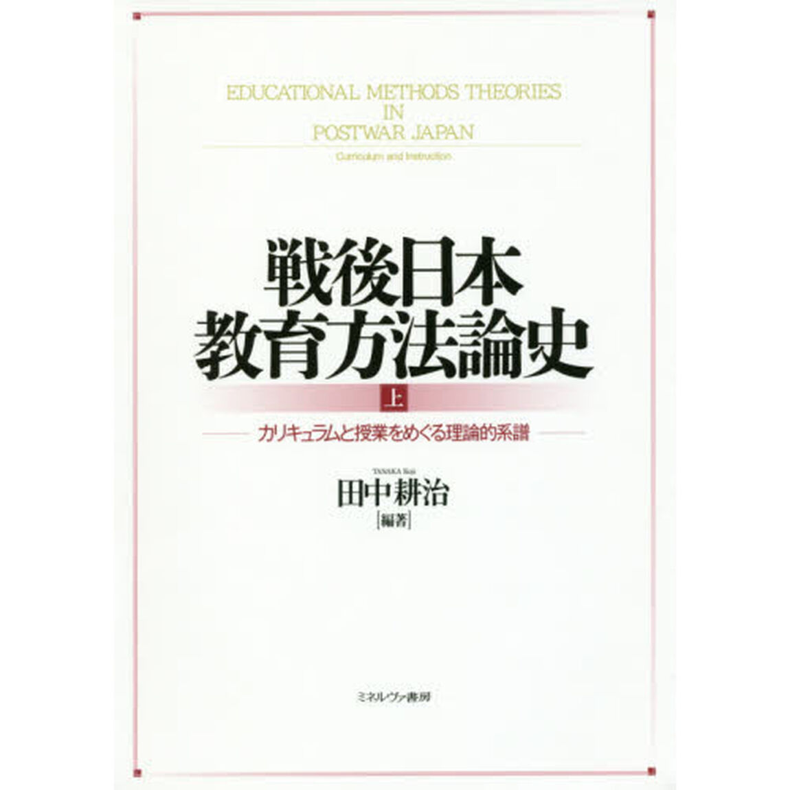 戦後日本教育方法論史　上「カリキュラムと授業をめぐる理論的系譜」