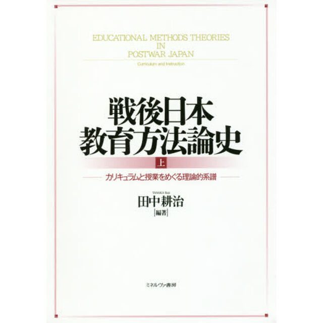 戦後日本教育方法論史　上「カリキュラムと授業をめぐる理論的系譜」