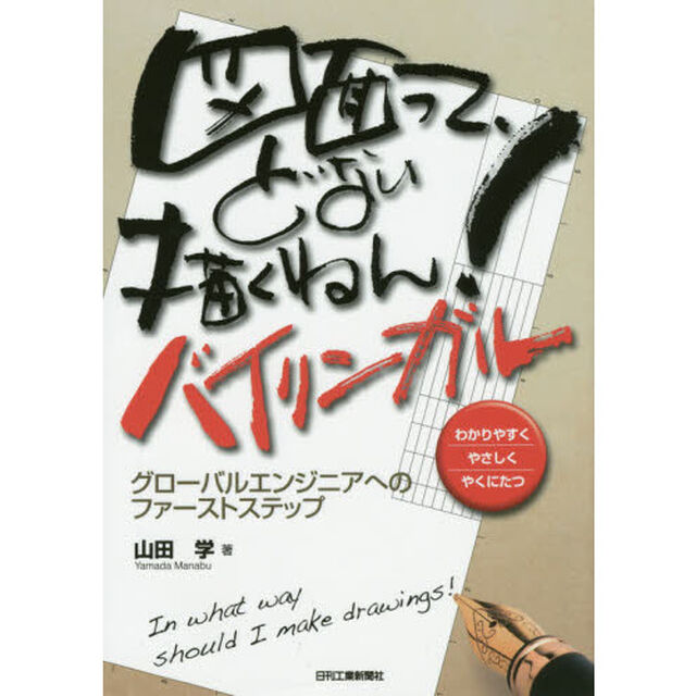 図面って、どない描くねん！　わかりやすくやさしくやくにたつ　バイリンガル「グローバルエンジニアへのファーストステップ」