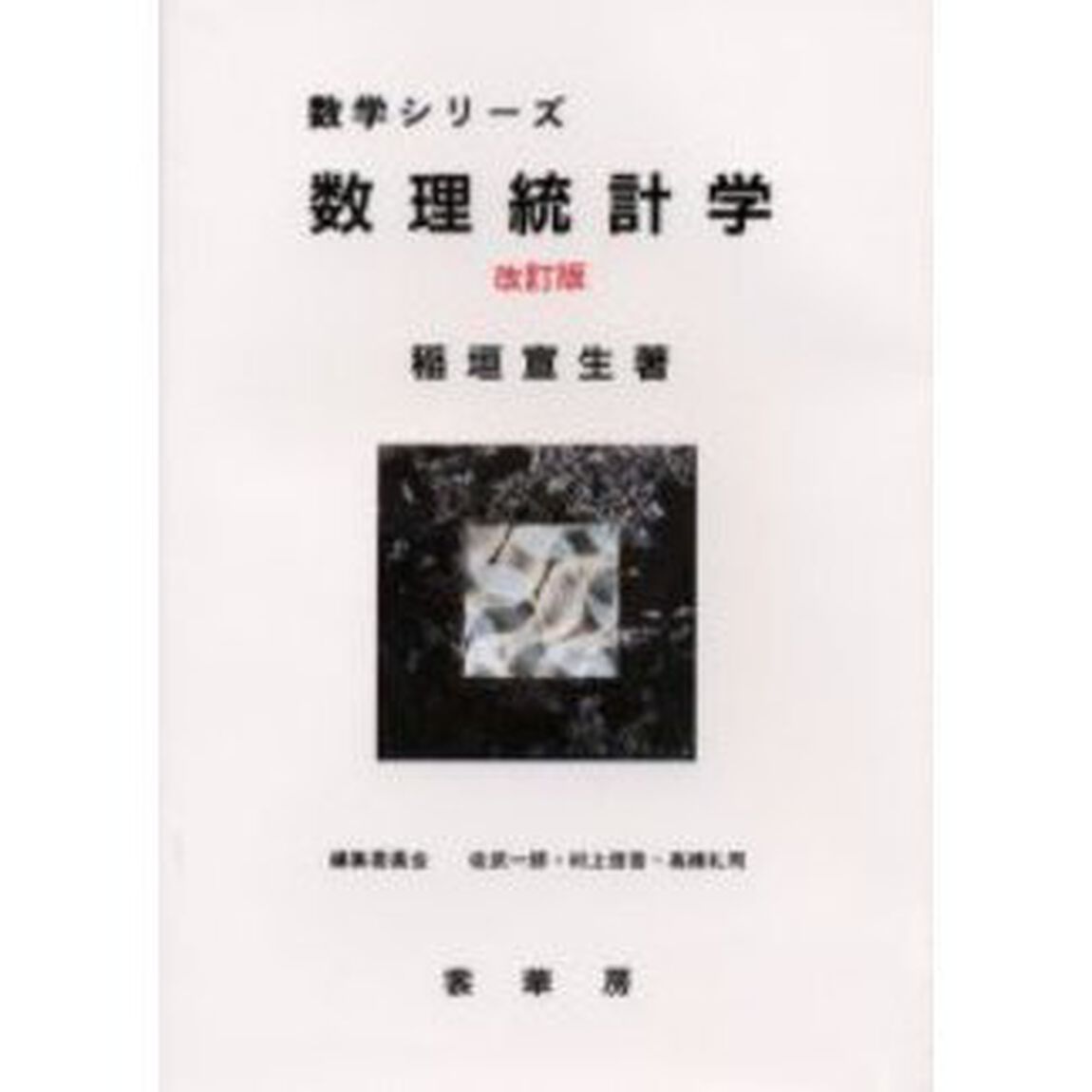 数理統計学「改訂版」