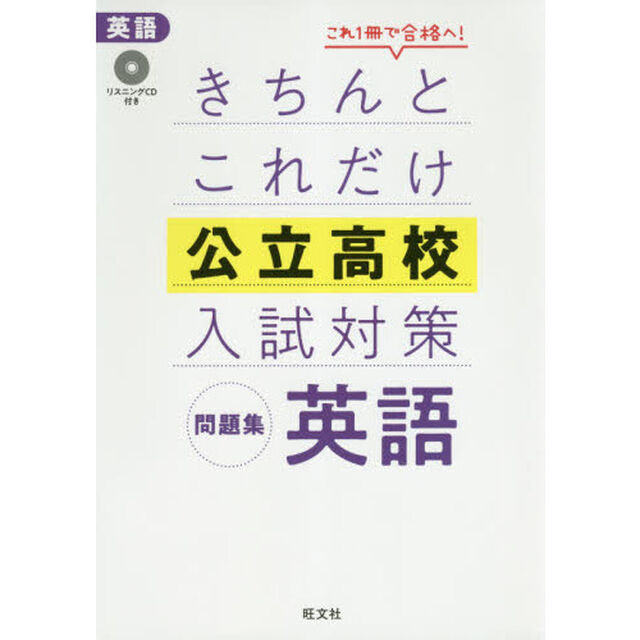 きちんとこれだけ公立高校入試対策問題集英語