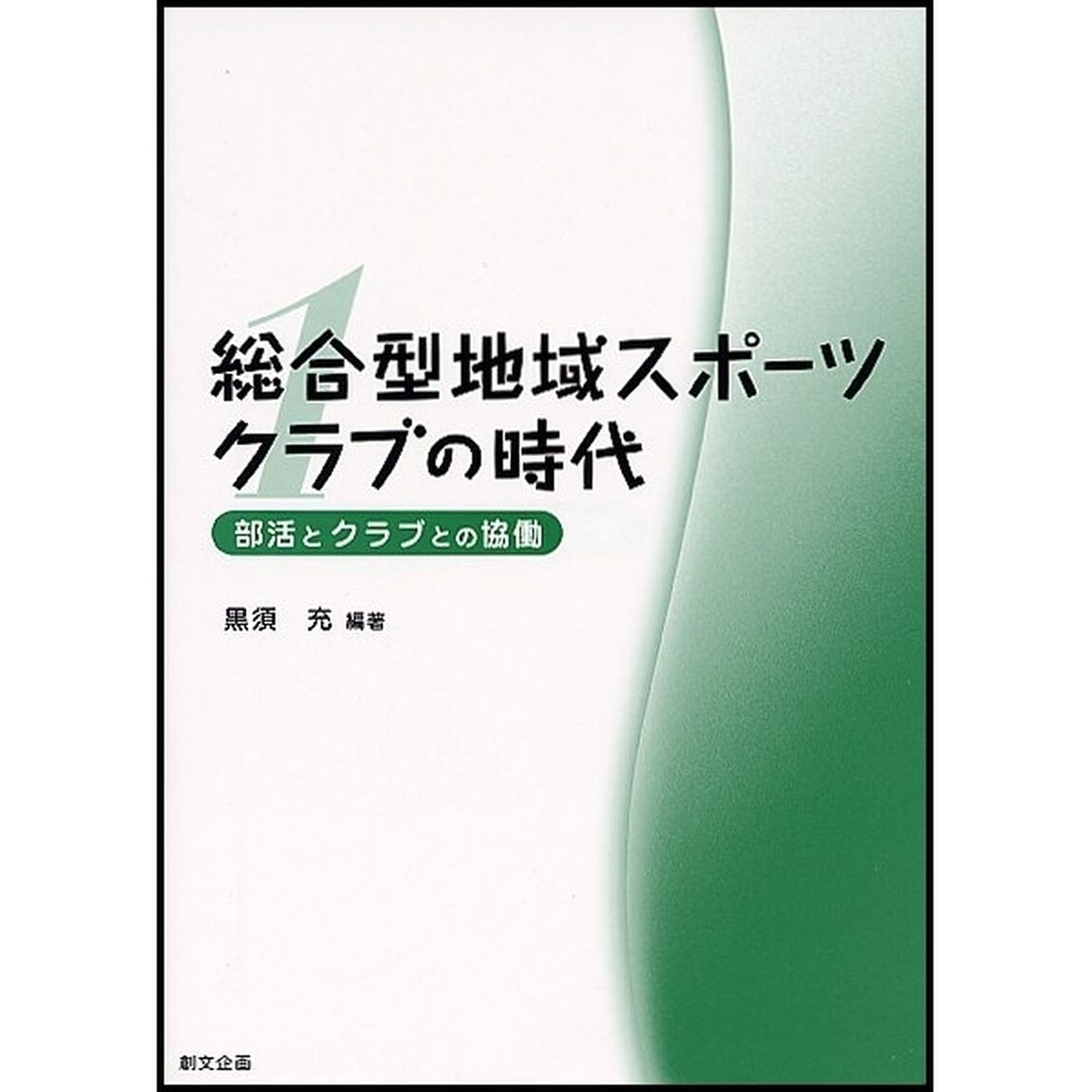 総合型地域スポーツクラブの時代　１「部活とクラブとの協働」