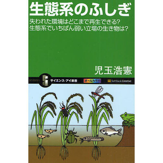 生態系のふしぎ　失われた環境はどこまで再生できる？生態系でいちばん弱い立場の生き物は？