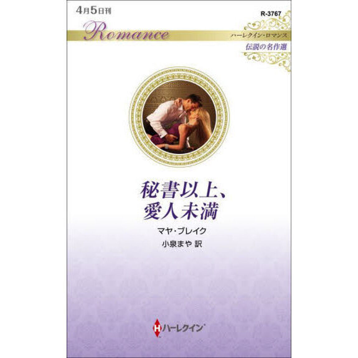 秘書以上、愛人未満