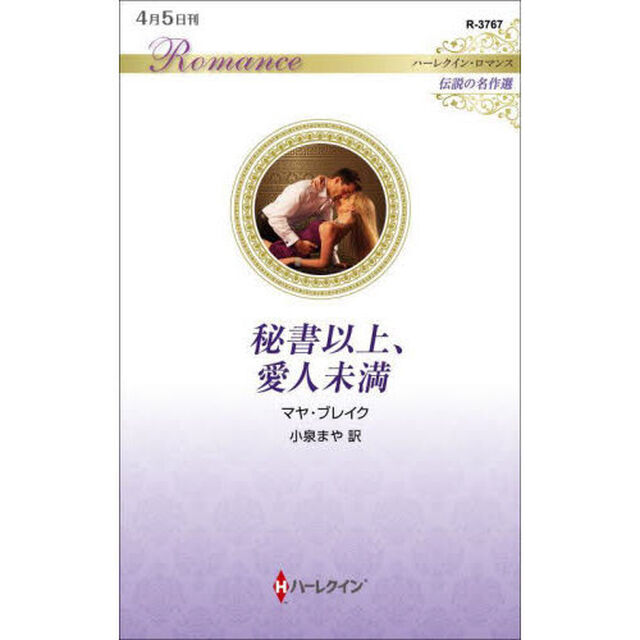 秘書以上、愛人未満