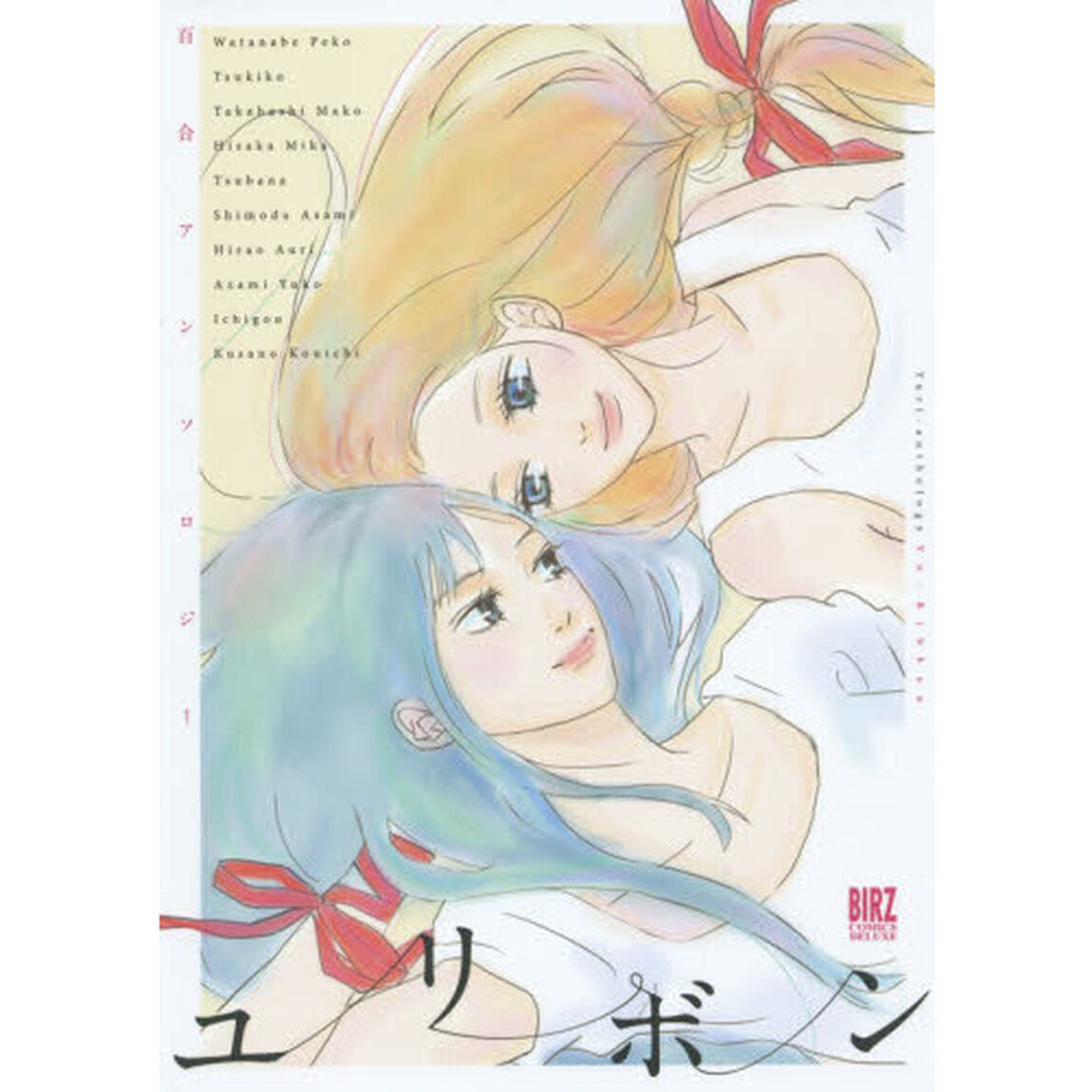 ユリボン　百合アンソロジー