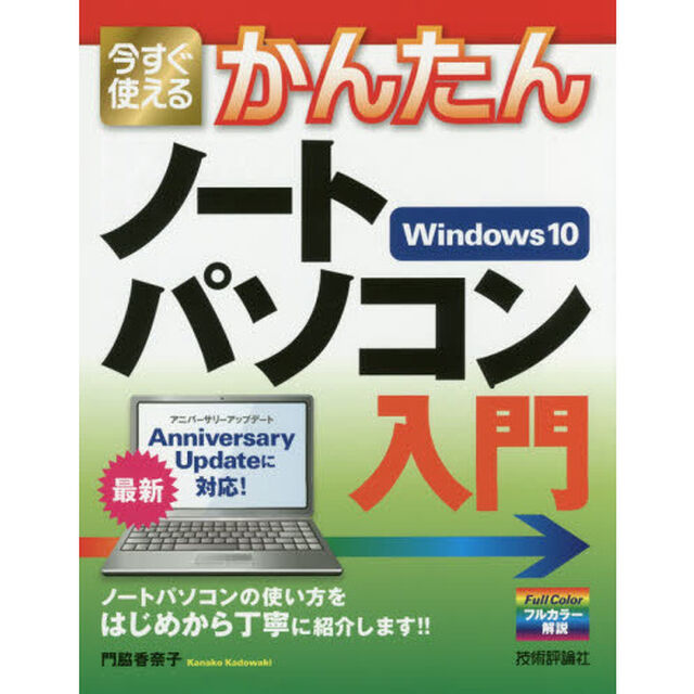 今すぐ使えるかんたんノートパソコンＷｉｎｄｏｗｓ１０入門