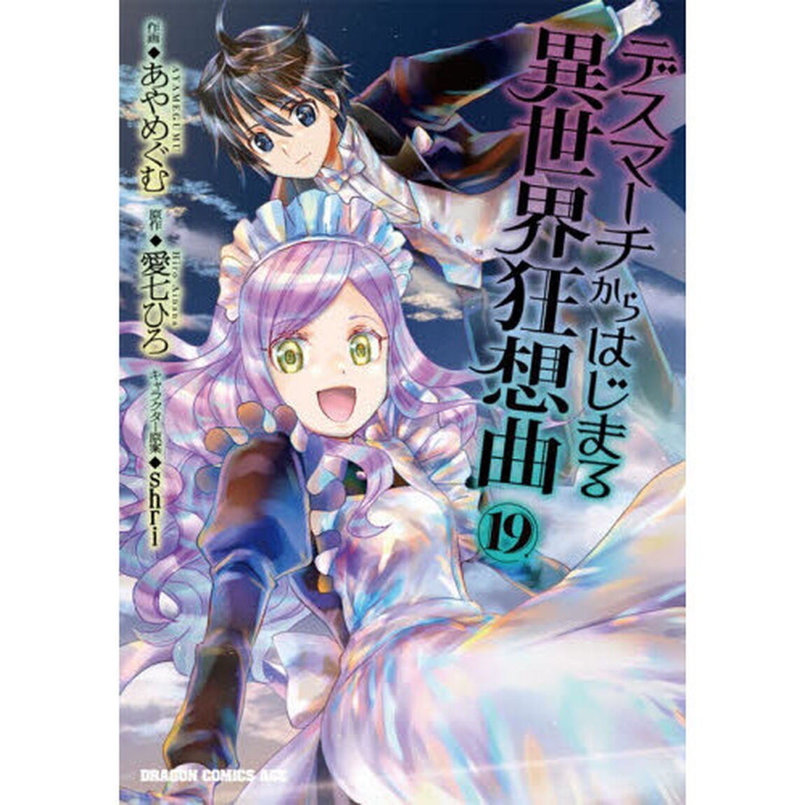 デスマーチからはじまる異世界狂想曲 19
