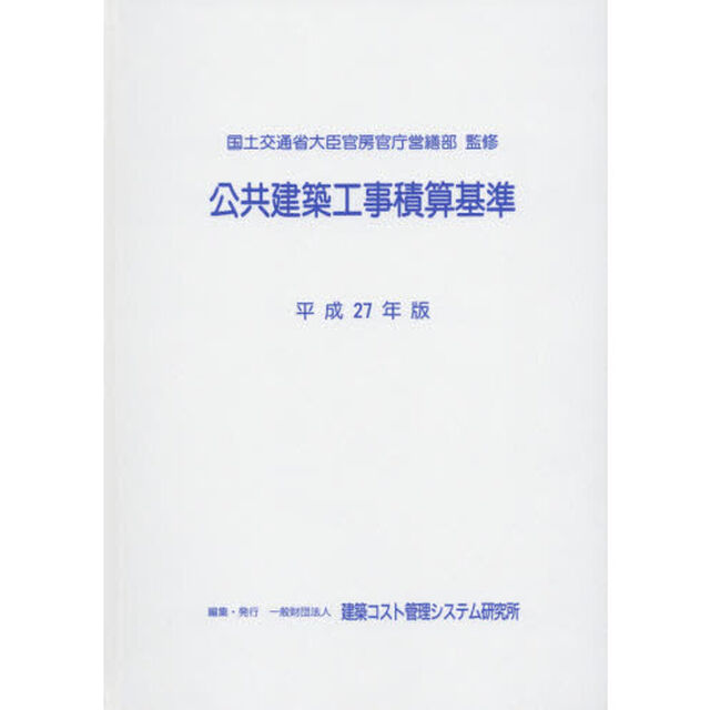 公共建築工事積算基準　平成２７年版