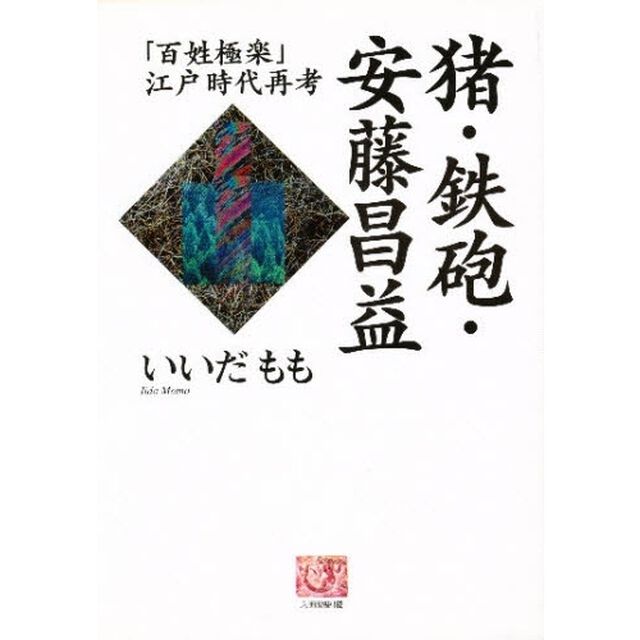 猪・鉄砲・安藤昌益　「百姓極楽」江戸時代再考