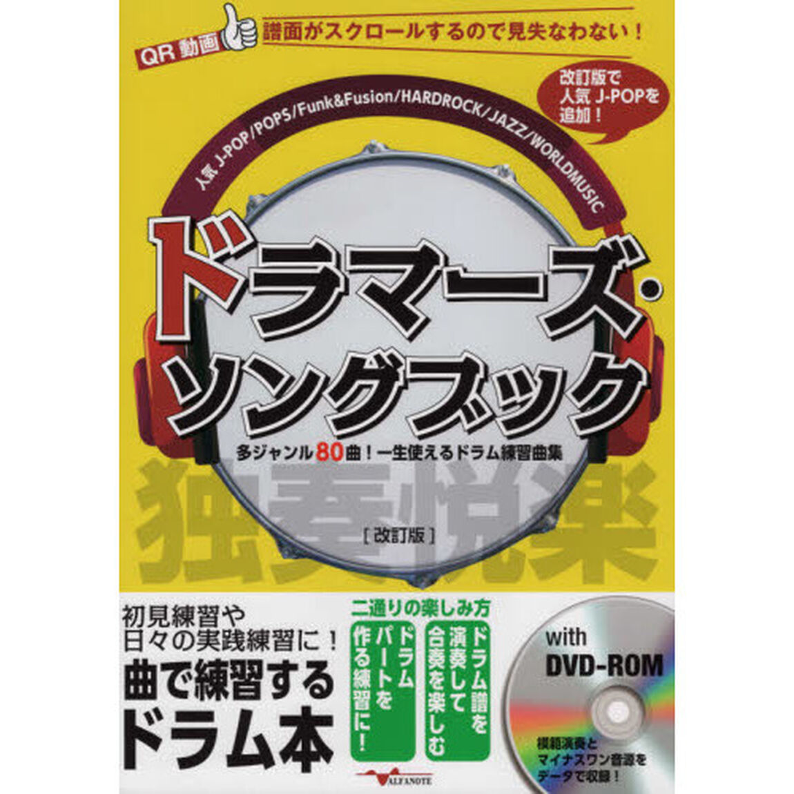 ドラマーズ・ソングブック　多ジャンル８０曲！一生使えるドラム練習曲集「改訂版」
