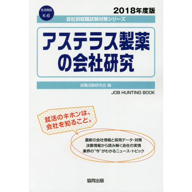 アステラス製薬の会社研究　ＪＯＢ　ＨＵＮＴＩＮＧ　ＢＯＯＫ　２０１８年度版