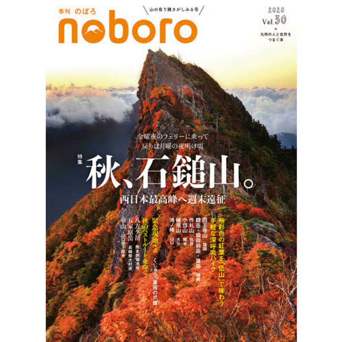 季刊のぼろ　九州・山口版　Ｖｏｌ．３０（２０２０秋）「秋、石鎚山。　西日本最高峰へ週末遠征」