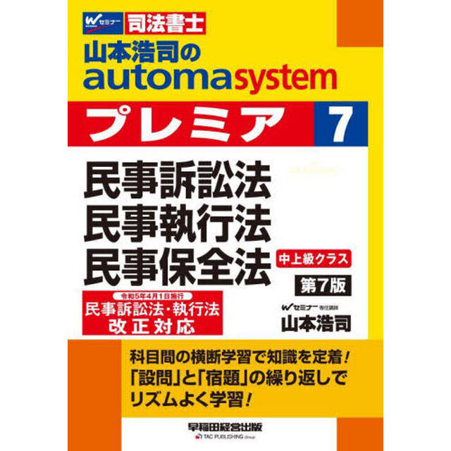 山本浩司のａｕｔｏｍａ　ｓｙｓｔｅｍプレミア　司法書士　７「第７版」「民事訴訟法・民事執行法・民事保全法」