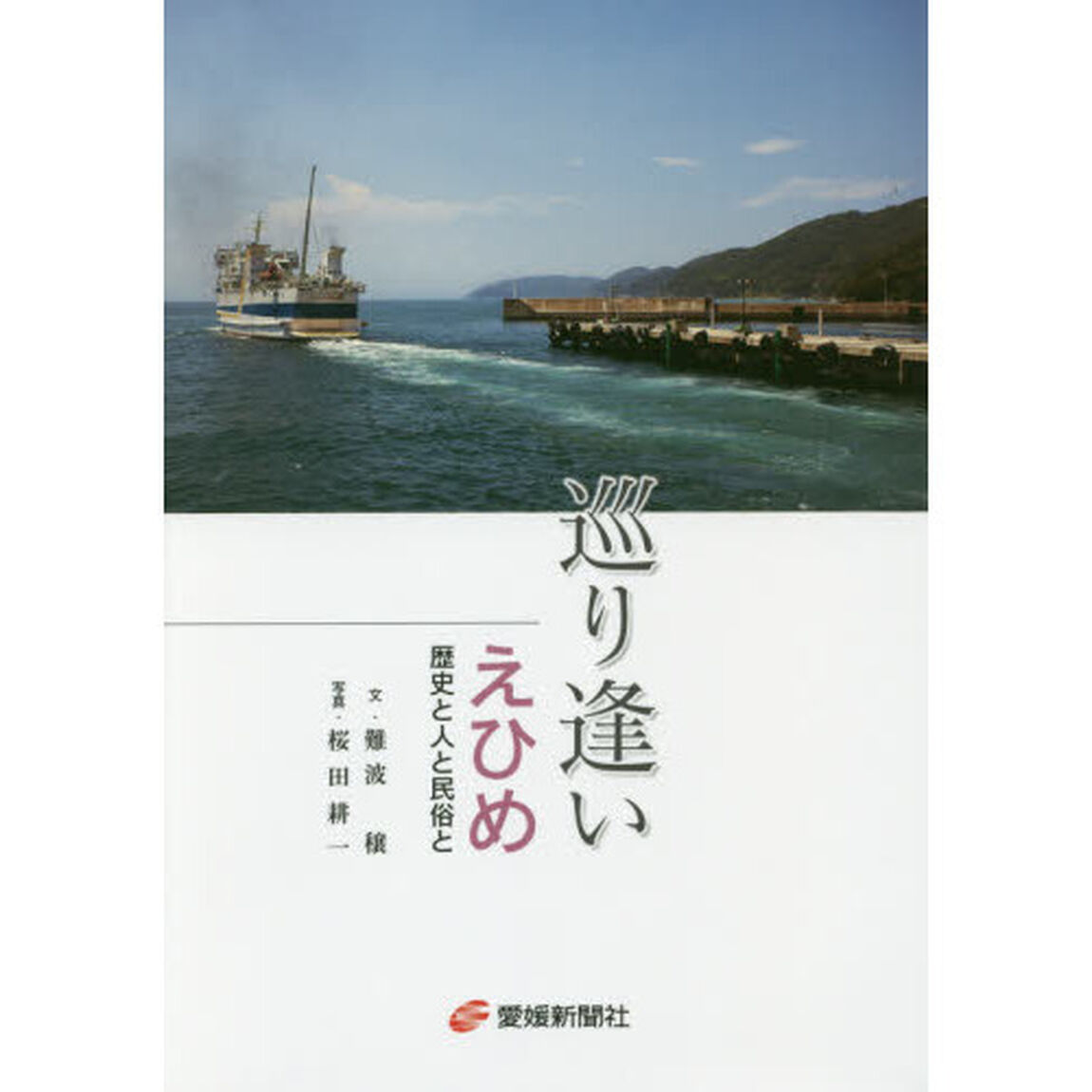 巡り逢いえひめ　歴史と人と民俗と