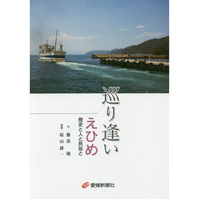 巡り逢いえひめ　歴史と人と民俗と