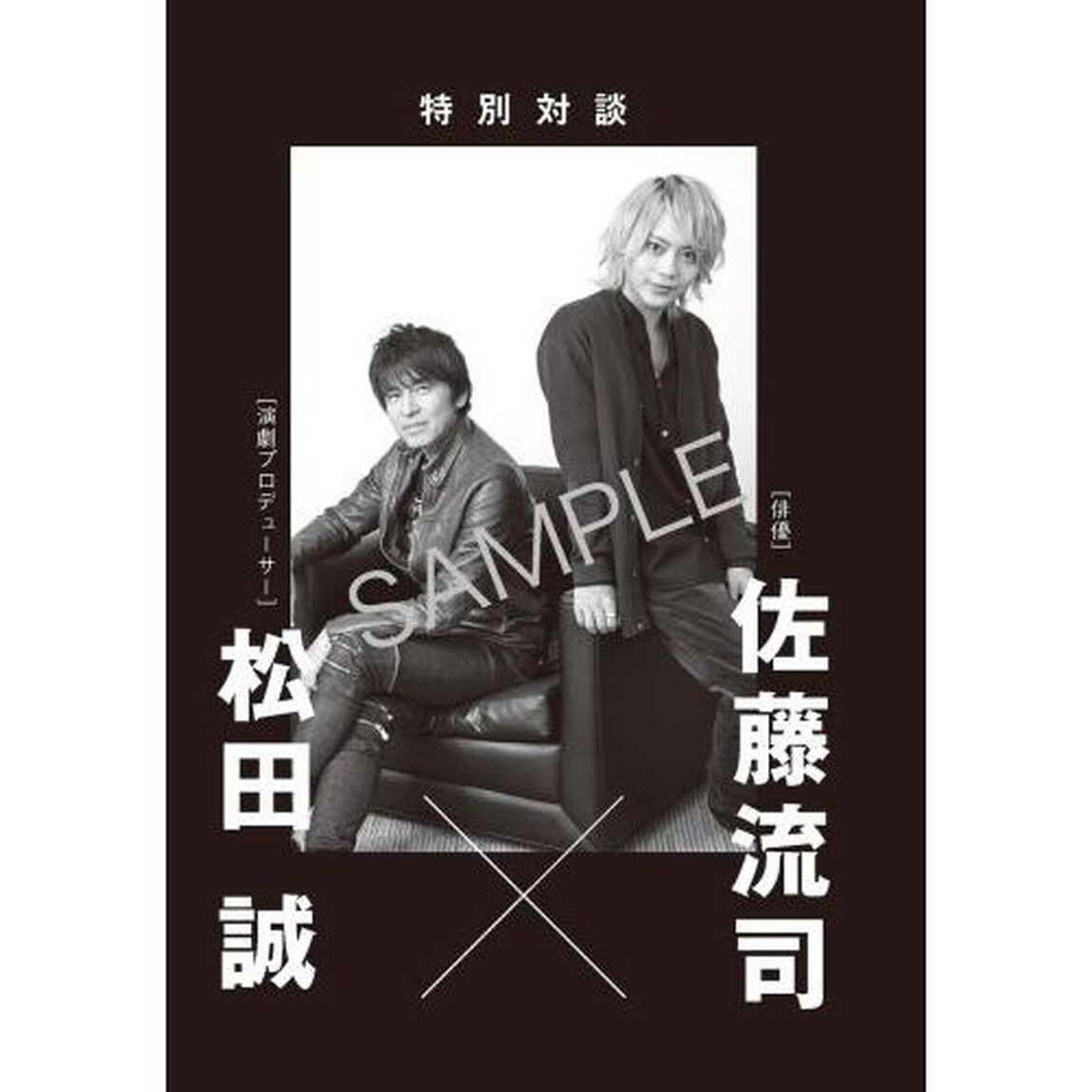 ２．５次元のトップランナーたち　松田誠、茅野イサム、和田俊輔、佐藤流司