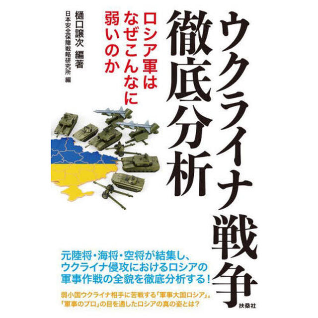 ウクライナ戦争徹底分析　ロシア軍はなぜこんなに弱いのか