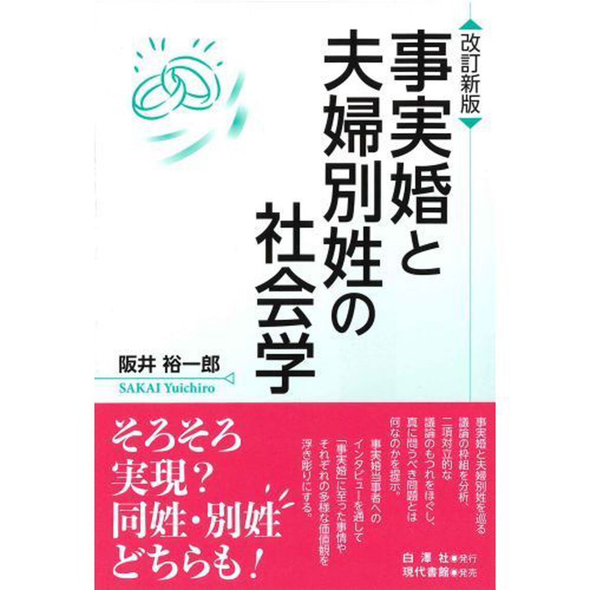 事実婚と夫婦別姓の社会学「改訂新版」
