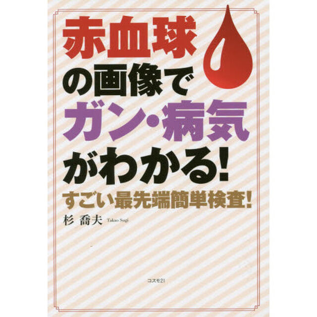 赤血球の画像でガン・病気がわかる！　すごい最先端簡単検査！