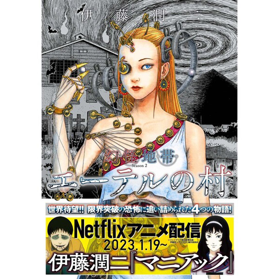 幻怪地帯　Ｓｅａｓｏｎ２「エーテルの村」