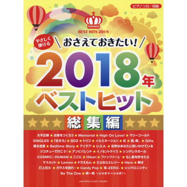 楽譜　&rsquo;１８　ベストヒット　総集編