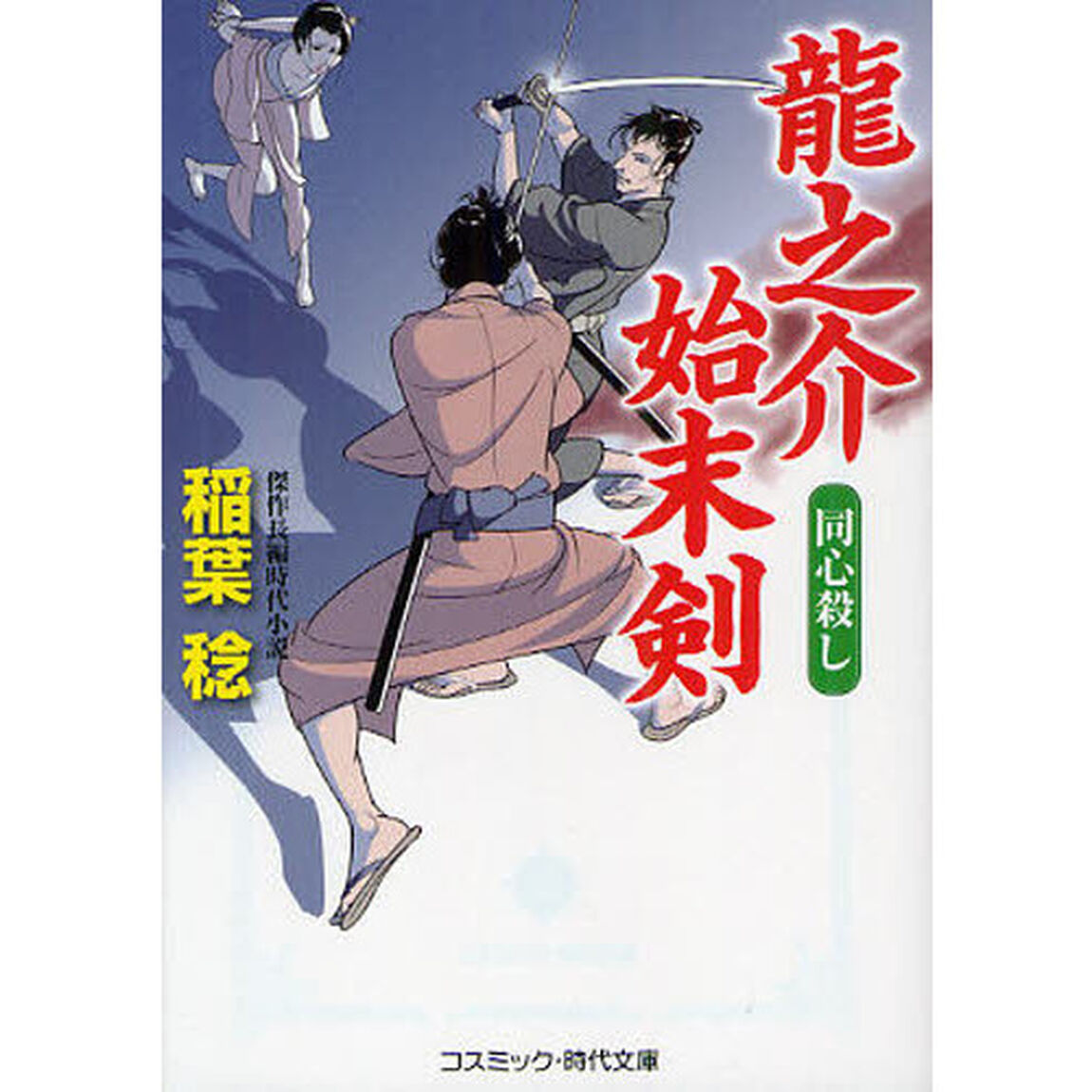 龍之介始末剣　同心殺し　書下ろし長編時代小説