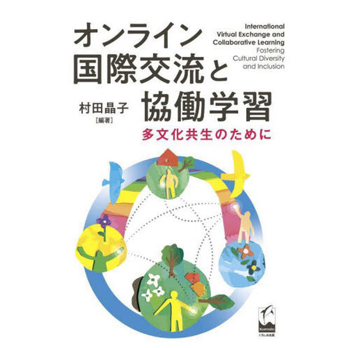 オンライン国際交流と協働学習　多文化共生のために