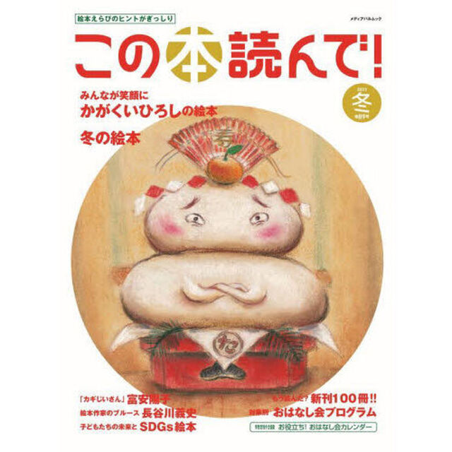 この本読んで！　第８９号（２０２３冬）「みんなが笑顔にかがくいひろしの絵本／冬の絵本」