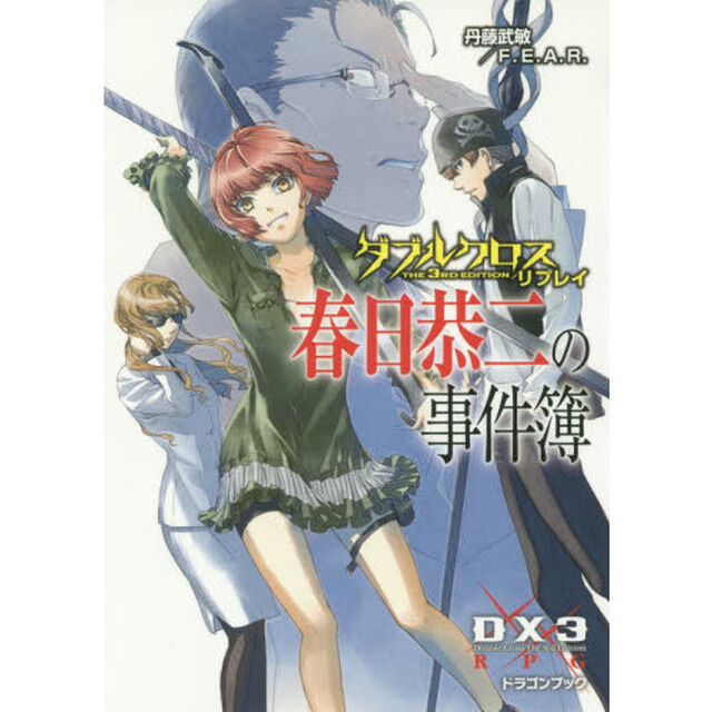 春日恭二の事件簿　ダブルクロスＴｈｅ　３ｒｄ　Ｅｄｉｔｉｏｎリプレイ