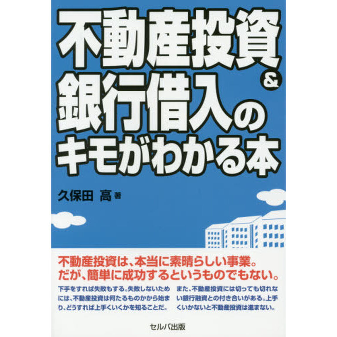不動産投資＆銀行借入のキモがわかる本