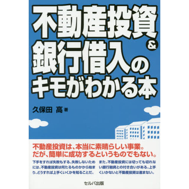 不動産投資＆銀行借入のキモがわかる本