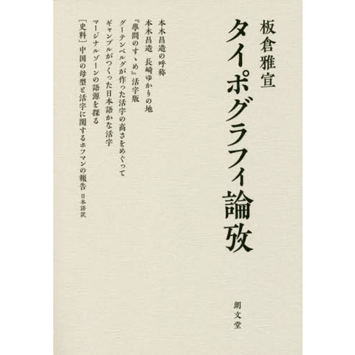 タイポグラフィ論攷