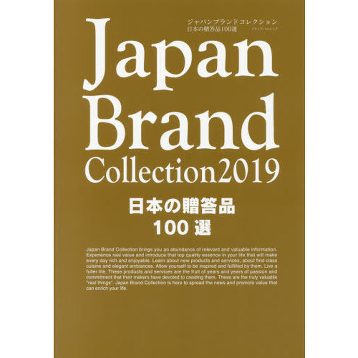 Ｊａｐａｎ　Ｂｒａｎｄ　Ｃｏｌｌｅｃｔｉｏｎ　２０１９日本の贈答品１００選