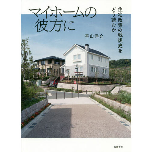 マイホームの彼方に　住宅政策の戦後史をどう読むか