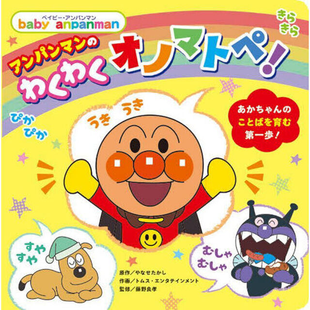 アンパンマンのわくわくオノマトペ！