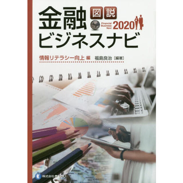 図説金融ビジネスナビ　２０２０情報リテラシー向上編