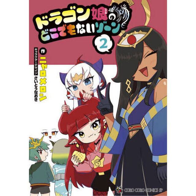 ドラゴン娘のどこでもないゾーン 2