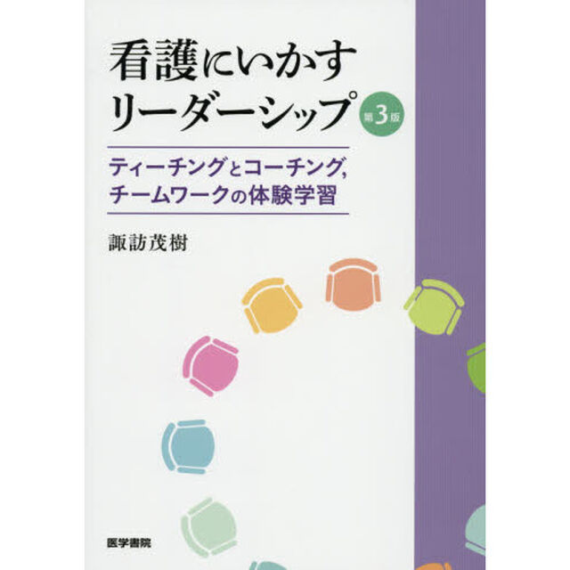 看護にいかすリーダーシップ　ティーチングとコーチング，チームワークの体験学習「第３版」