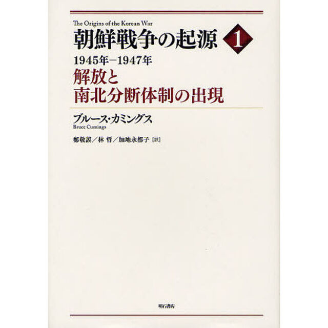 朝鮮戦争の起源　１「解放と南北分断体制の出現　１９４５年－１９４７年」